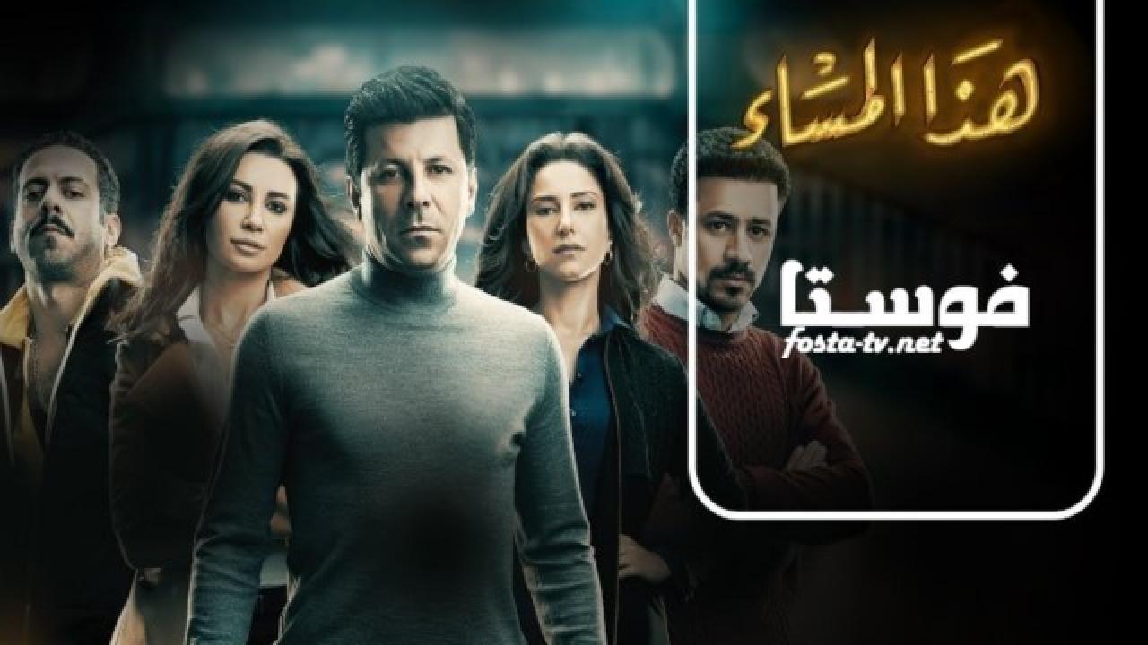 هذا المساء