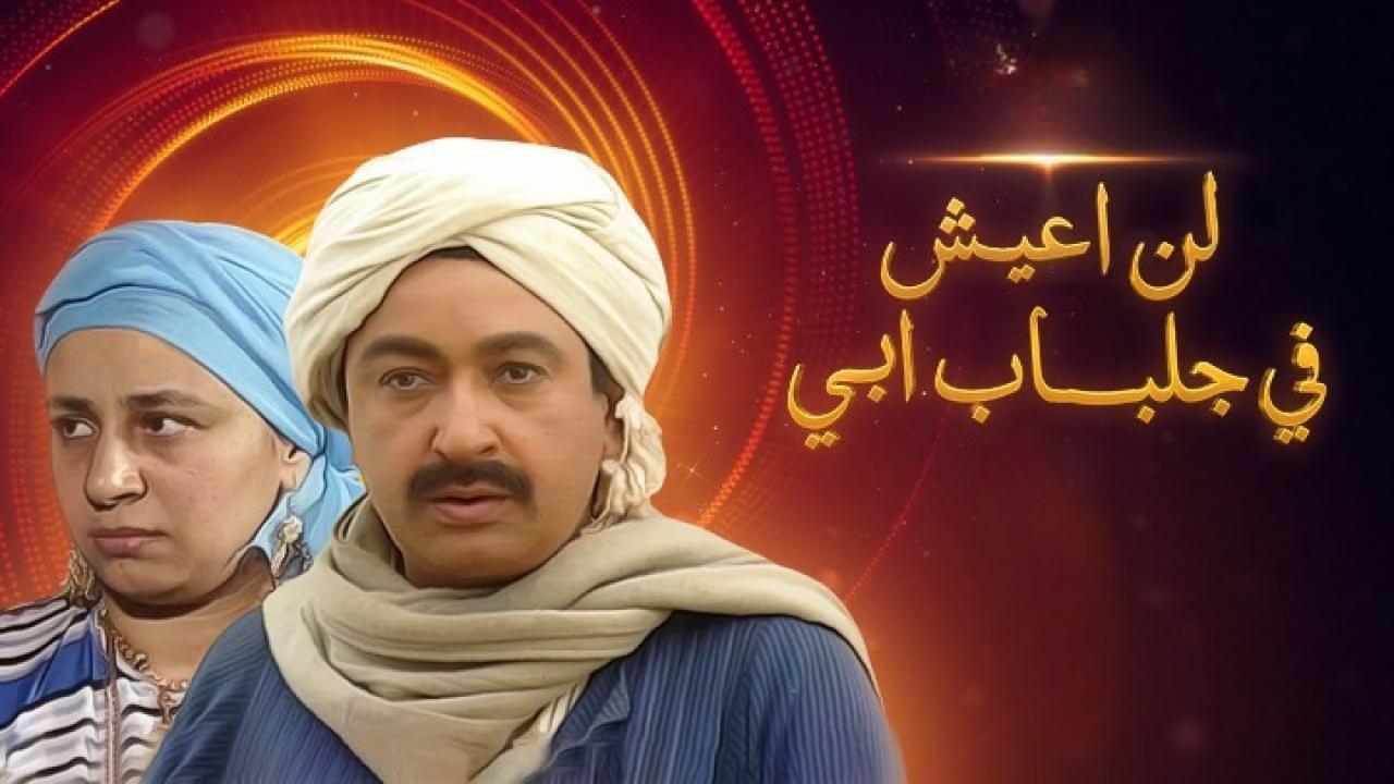 لن اعيش فى جلباب ابى