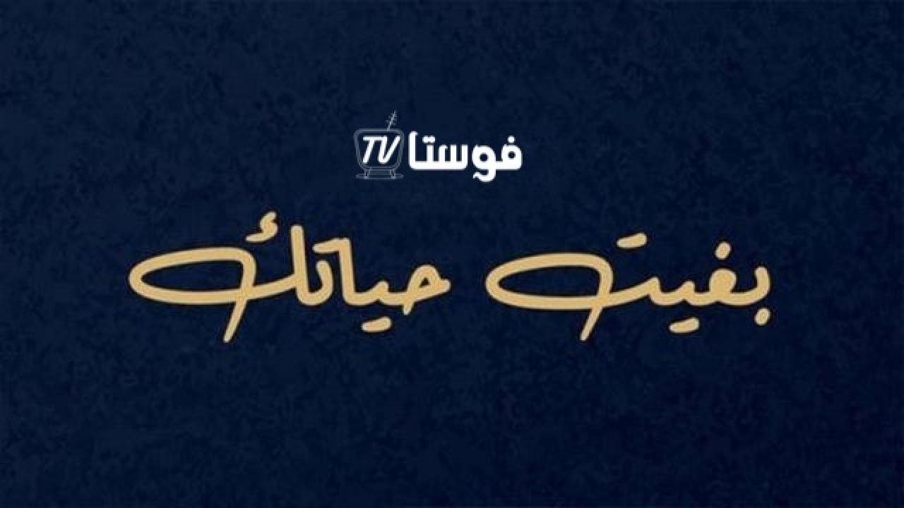 مسلسل بغيت حياتك الحلقة 1 الاولي