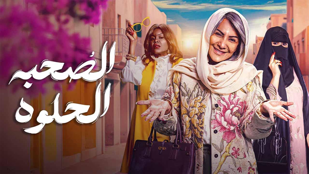 مسلسل الصحبة الحلوة الحلقة 1 الاولي