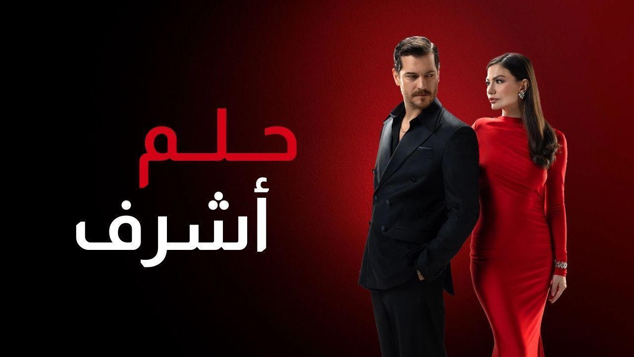 مسلسل حلم اشرف الحلقة 23 الثالثة والعشرون مدبلجة