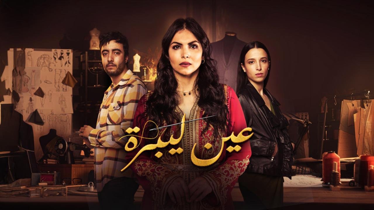 مسلسل عين ليبرة الحلقة 1 الاولي
