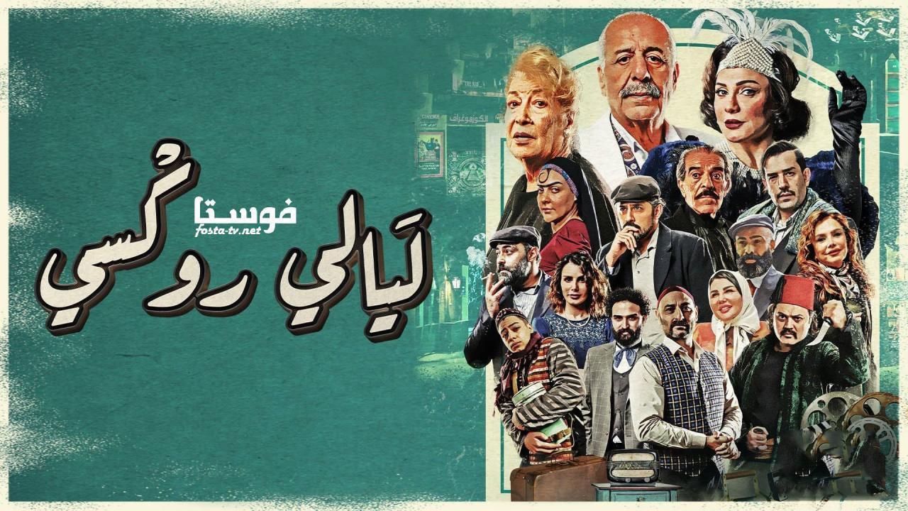مسلسل ليالي روكسي الحلقة 18 الثامنة عشر