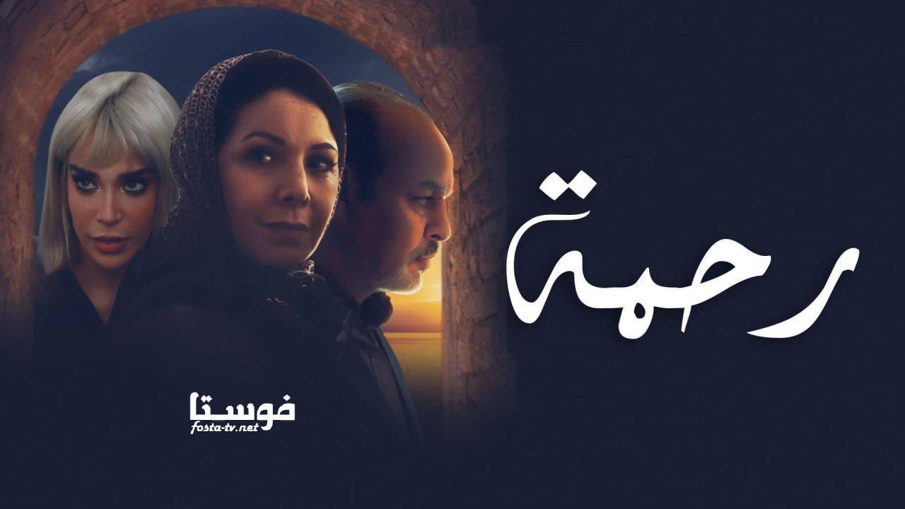 مسلسل رحمة الحلقة 30 الثلاثون